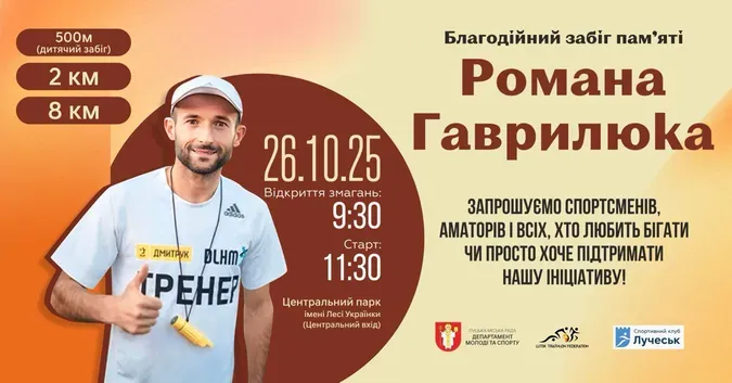 У Луцьку запрошують на благодійний забіг пам'яті Романа Гаврилюка