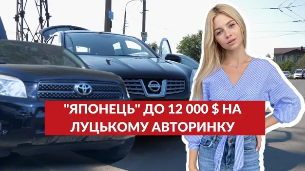 Луцький автобазар: шукаємо японський автомобіль до 12 000$ (відео)