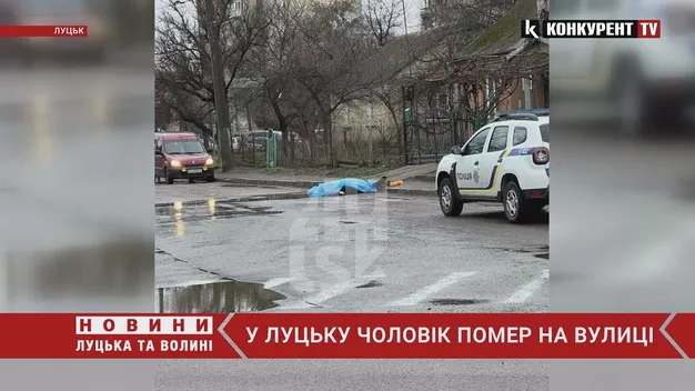 У Луцьку посеред вулиці раптово помер чоловік (фото, відео)