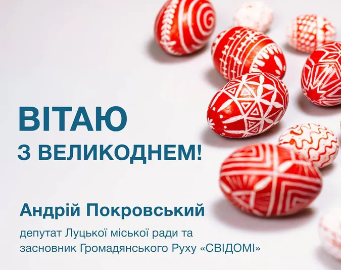 Андрій Покровський та «СВІДОМІ» вітають лучан з Великоднем