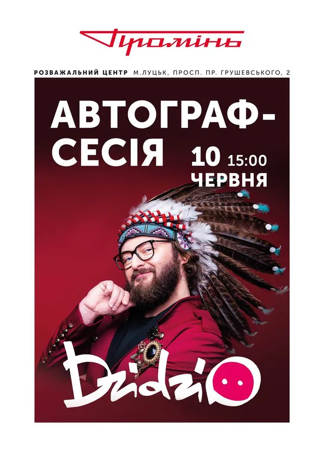 Dzidzio роздаватиме автографи у РЦ «Промінь»*