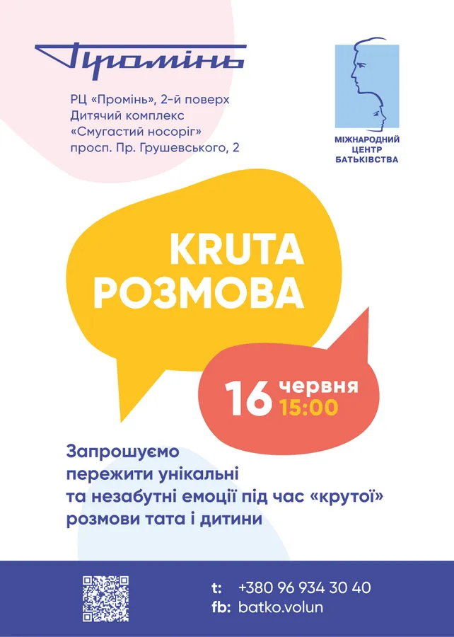 У «Промені» до Дня тата організовують «KRUTU РОЗМОВУ»*