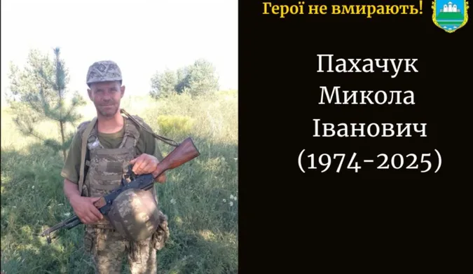 На Камінь-Каширщині проведуть в останню путь захисника Миколу Пахачука