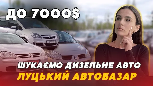 Дизельне авто «не за всі гроші»: що можна знайти на Луцькому автобазарі (відео)