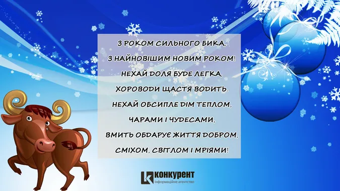Привітання з Новим 2021 роком: ТОП листівок від «Конкурента»