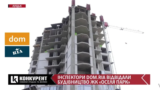 ЖК «Оселя парк» перевірили спеціалісти сайту DOM.RIA