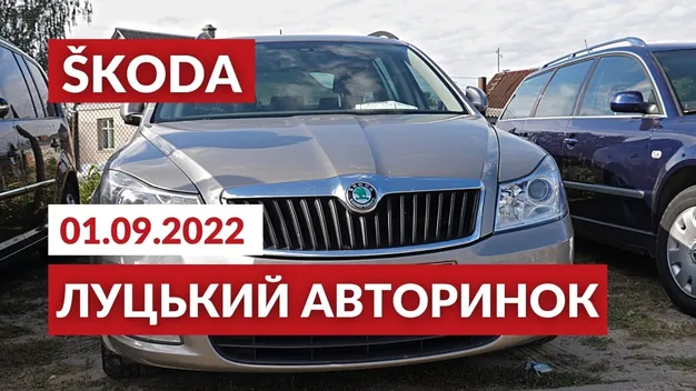 Луцьк. Автобазар. Ціни на SKODA: Octavia, Fabia, Superb (відео)