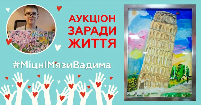 «Яровиця» влаштовує аукціон заради життя*