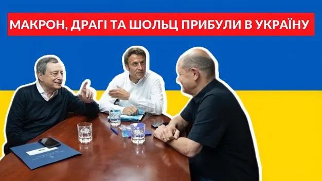 Макрон, Шольц і Драгі прибули до України (відео)