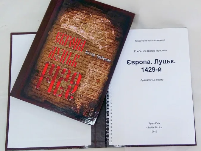 У Луцьку презентують книгу для незрячих про з'їзд європейських монархів