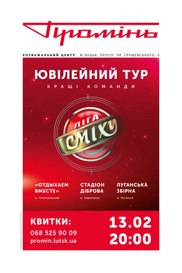 У «Промені» знову виступлять команди «Ліги Сміху»*