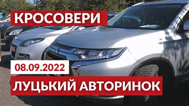 Кросовери на луцькому авторинку: які ціни та асортимент (відео)
