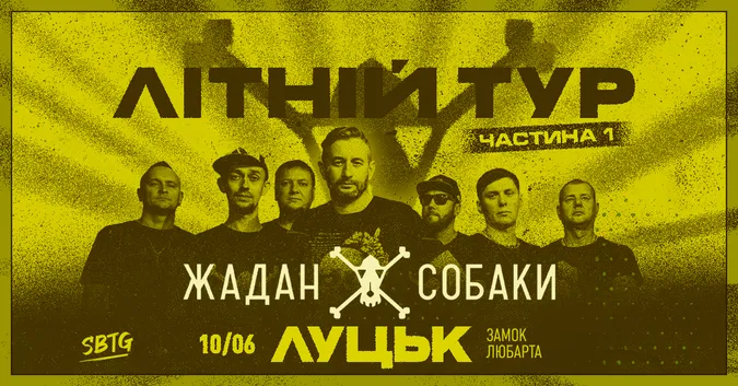 Жадан та Собаки їдуть до Луцька із Літнім туром
