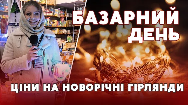 Новорічні гірлянди на ринках Луцька: яка ціна (відео)