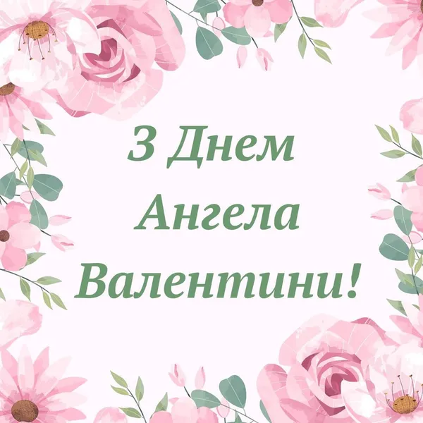 День Ангела Валентини: листівки-картинки та теплі привітання