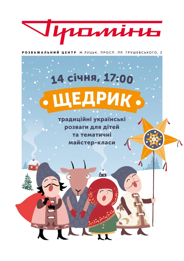 «Щедрик»: лучан кличуть на традиційні розваги в «Промінь»*