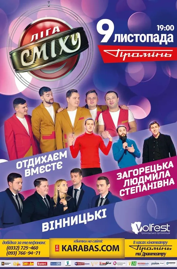До Луцька приїде «Ліга сміху»* 