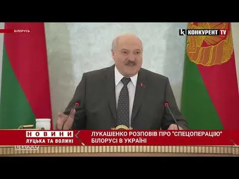 Лукашенко розповів про білоруську «спецоперацію» в Україні (відео)