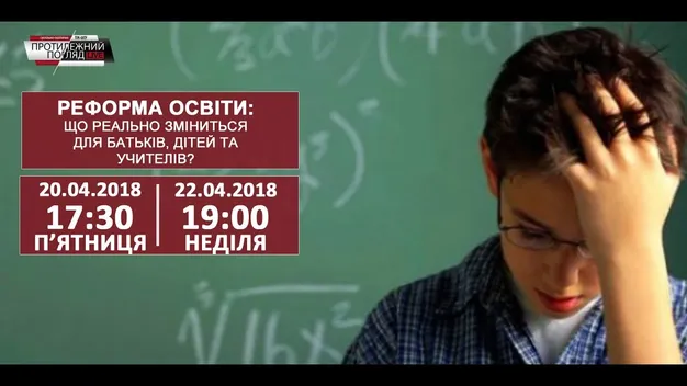 Куди веде реформа освіти в Україні (відео)