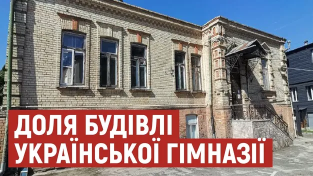 Колишню Луцьку українську гімназію визнають культурною спадщиною