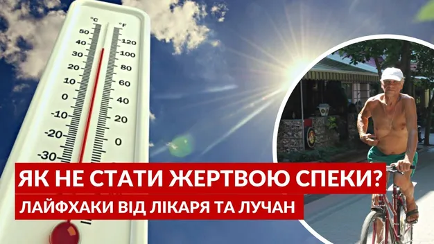 Як не стати жертвою спеки? Поради від лікаря та лучан (відео)