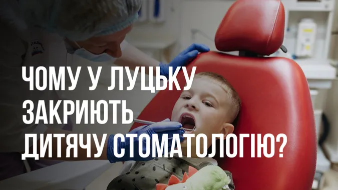 У Луцьку закриють комунальну дитячу стоматологію, а владі байдуже (відео)