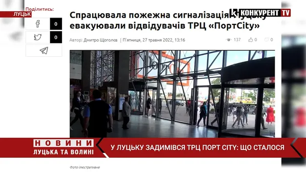 У Луцьку задимівся ТРЦ «ПортCity» (відео)