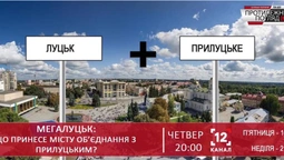 МЕГАЛуцьк: Що принесе місту об'єднання з Прилуцьким?