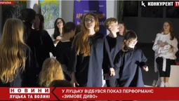 «Зимове диво»: у Луцьку відбувся показ дитячого інклюзивного перформансу (відео)