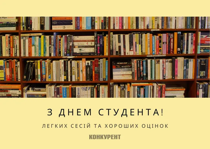 День студента-2024: листівки та привітання