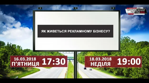 Як живеться рекламному бізнесу? (відео)