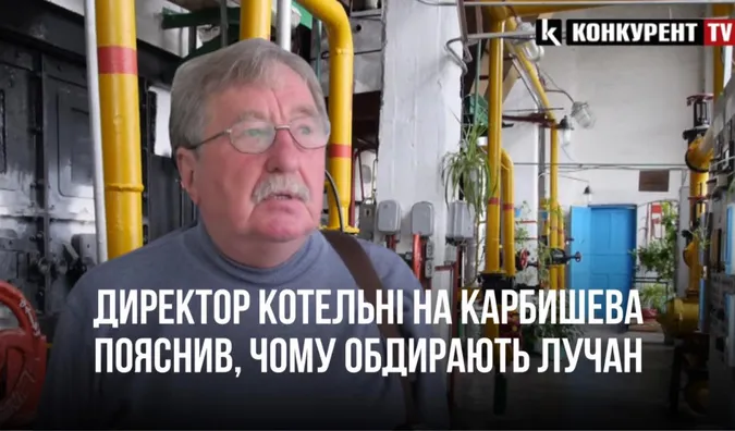 Директор котельні на Карбишева пояснив, чому обдирають лучан (відео)