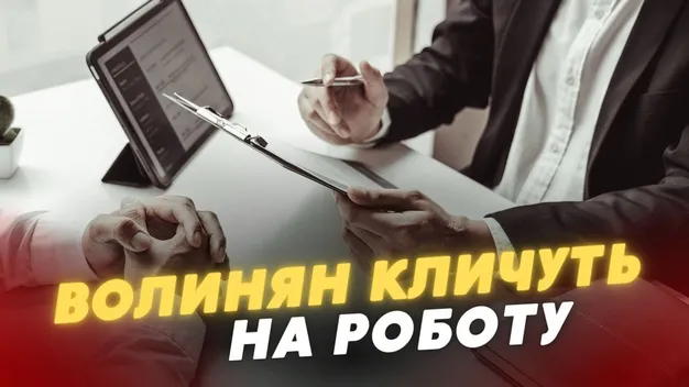 Робота у Луцьку: перелік актуальних вакансій