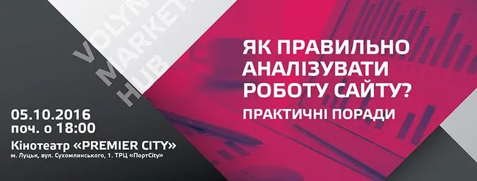 У Луцьку навчатимуть, як правильно аналізувати роботу сайта