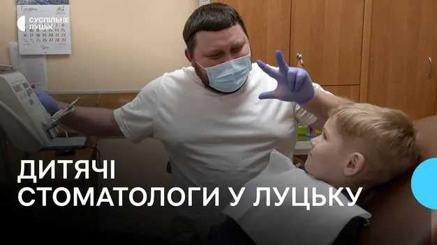 У Луцьку в дитячій поліклініці закрили стоматкабінети: де тепер лікувати зуби (відео)