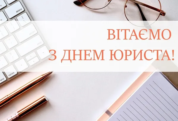 З Днем юриста: привітання та листівки