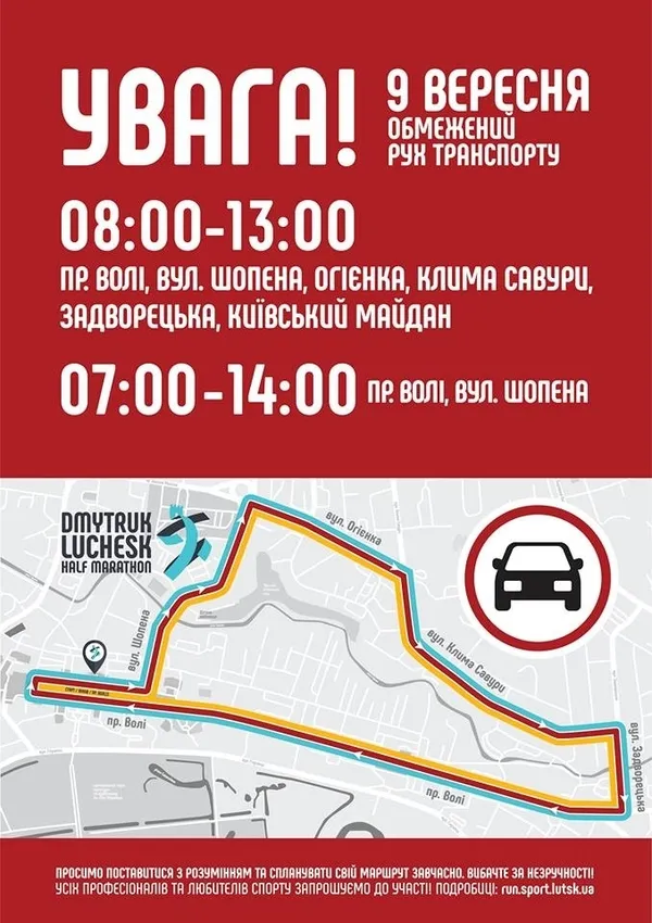 9 вересня перекриють центр Луцька 