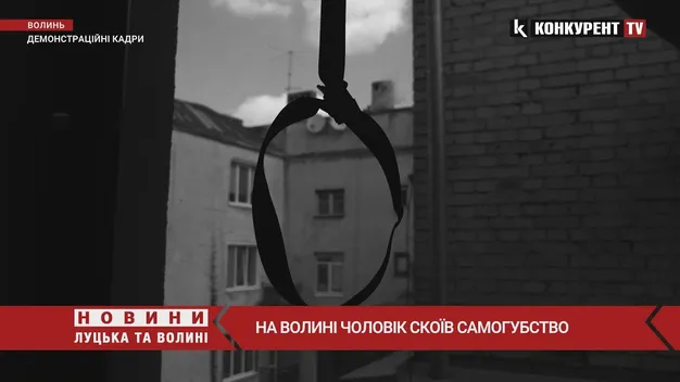 У селі на Волині повісився 39-річний чоловік (відео)