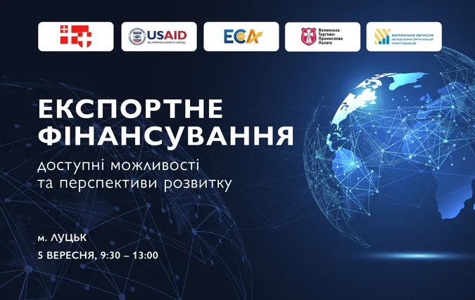 У Луцьку відбудеться воркшоп на тему експортного фінансування