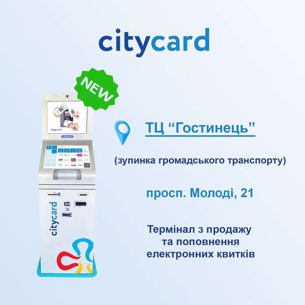 В Луцьку на Молоді з'явився ще один термінал CityCard
