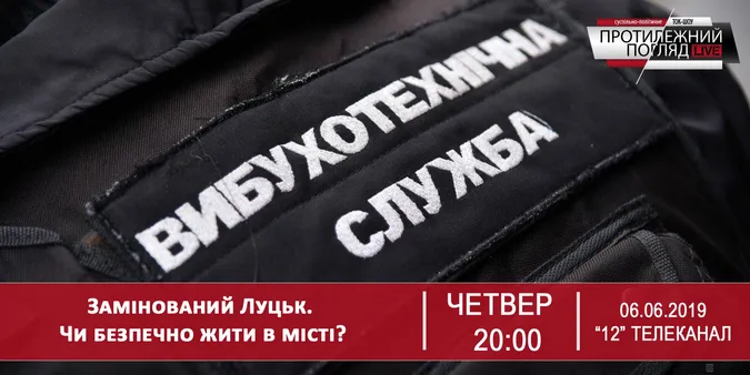 Замінований Луцьк. Чи безпечно жити в місті?