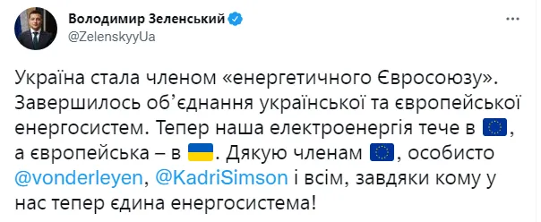 Україна стала частиною енергетичної системи Євросоюзу