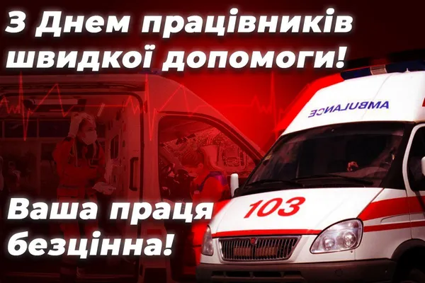 🚑День працівників швидкої допомоги: привітання словами та листівки