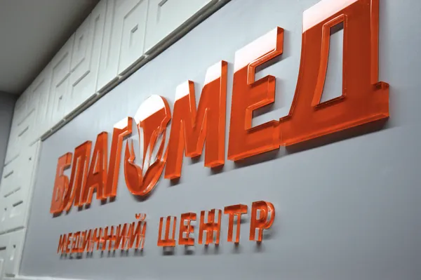 У луцькому «Благомеді» презентували нові відділення*