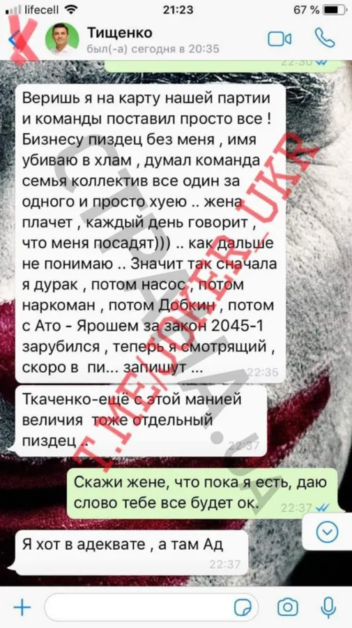 Опублікували переписку пранкера «Джокера» з нардепом Миколою Тищенко