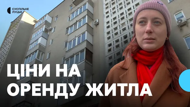 Вартість оренди житла у Луцьку – одна з найвищих в Україні: ціни зросли вдвічі (відео)