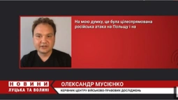 «Це була цілеспрямована російська атака на Польщу», – Олександр Мусієнко (відео)