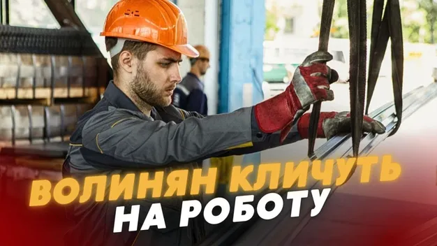 Волинян запрошують на роботу: скільки платять та які є вакансії (відео)
