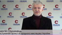 «Ми не маємо права допускати історичних помилок», – Сергій Скулинець (відео)