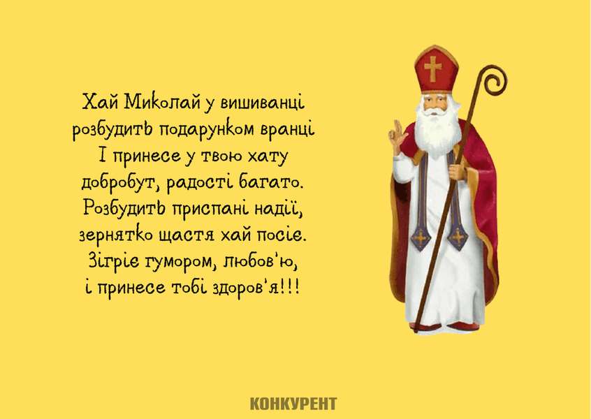 День святого Миколая: оригінальні листівки